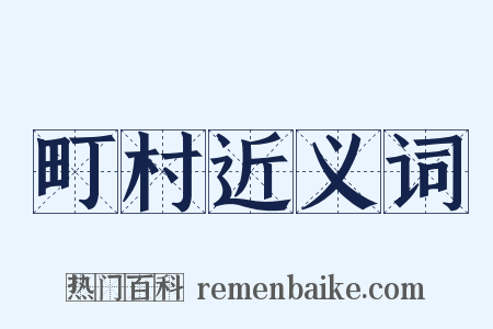 町村近义词是什么意思的图片